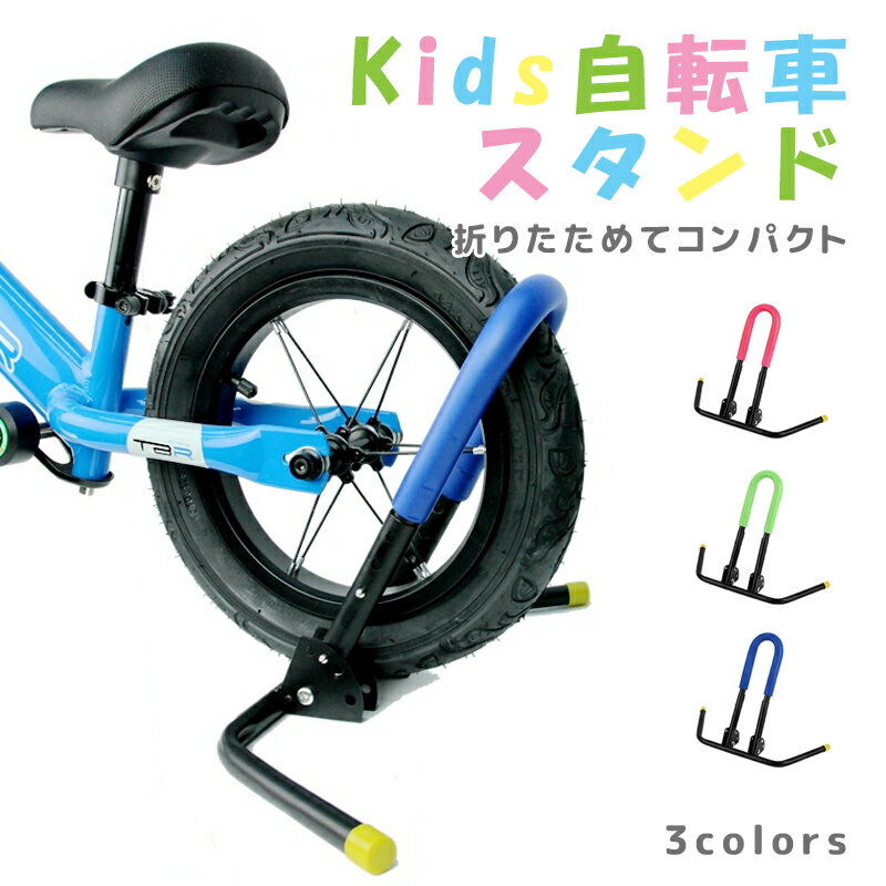 【本日★限定P2倍+クーポン】子供用自転車スタンド 自転車 子供用 キッズバイク用 両立スタンド バランスバイクスタンド 自転車スタンド 自立 誕生日 子供の日 プレゼント 男の子 女の子 送料無料 即納 ラッピング可