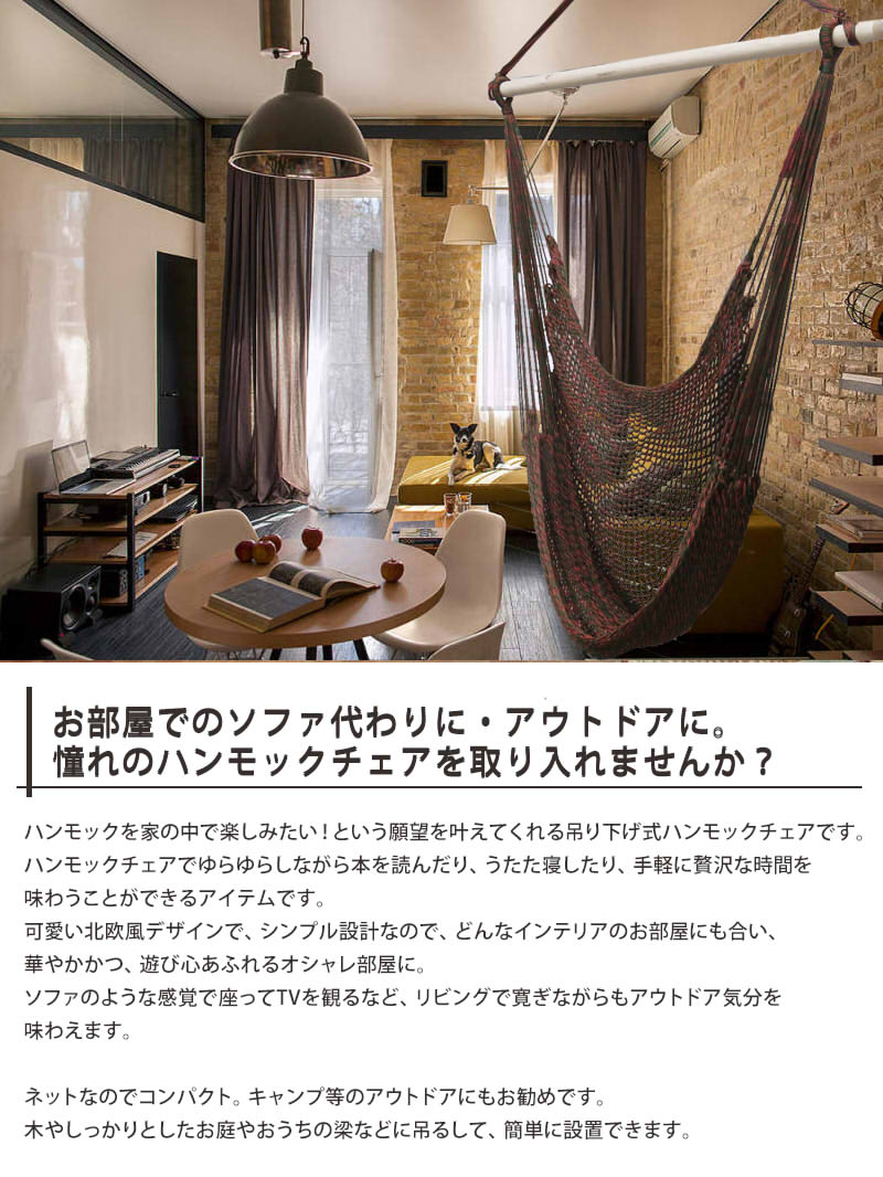 P5倍+【最大★10倍】吊り下げハンモック 室内 屋外 ベランピング グランピング ゆらゆらモック チェア 吊り下げ式 吊り式ハンモック ハンモックチェア ハンモックネット ハンギングチェアー アウトドア ネット ナチュラル通販格安セール情報 楽天 通販