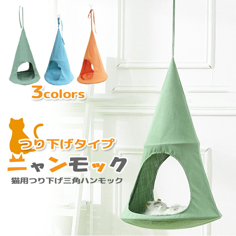 【48h限定SALE★最大P13倍】猫 ハンモック ニャンモック ハンギングベッド キャットハウス 取り付け簡単 春夏秋冬でも使えるハンモック 室内　猫用　吊り下げ式　洗える　テント 送料無料 即納