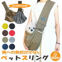 【2個で4%off★SALE】スリング ドッグスリング 抱っこひも ペット綿ショルダー ペット スリング キャリー 布製 抱っこ紐 飛び出し防止用ストラップ付 猫用 犬用 斜めショルダーバッグ 送料無料 即納 ラッピング可
