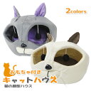 【複数購入で3%OFF】猫顔ハウス 猫ハウス ペットハウス 猫ベッド ネコベッド ペットベッド 犬 ベッド ドーム ハウス ペットハウス ペット あったか かわ...