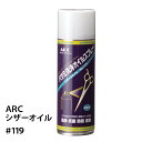 【GWに間に合う★MAX67 OFF】【正規品】ARC シザーオイル ＃119 はさみ洗浄オイル 洗浄 抗菌 防錆 潤滑 潤滑油