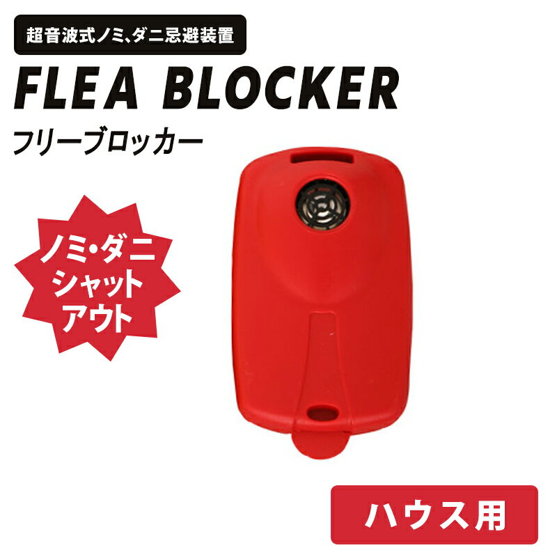 【旬★父の日ギフト早得】フリーブロッカー　ハウス用　レッド　flaeblocker ノミ・ダニ防除に安全な超音波式の虫除け ラッピング可