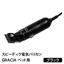 楽天clever【GW★セール＆Fクーポン】【正規品】スピーディク電気バリカン　GRACIA　ブラック　ペット用