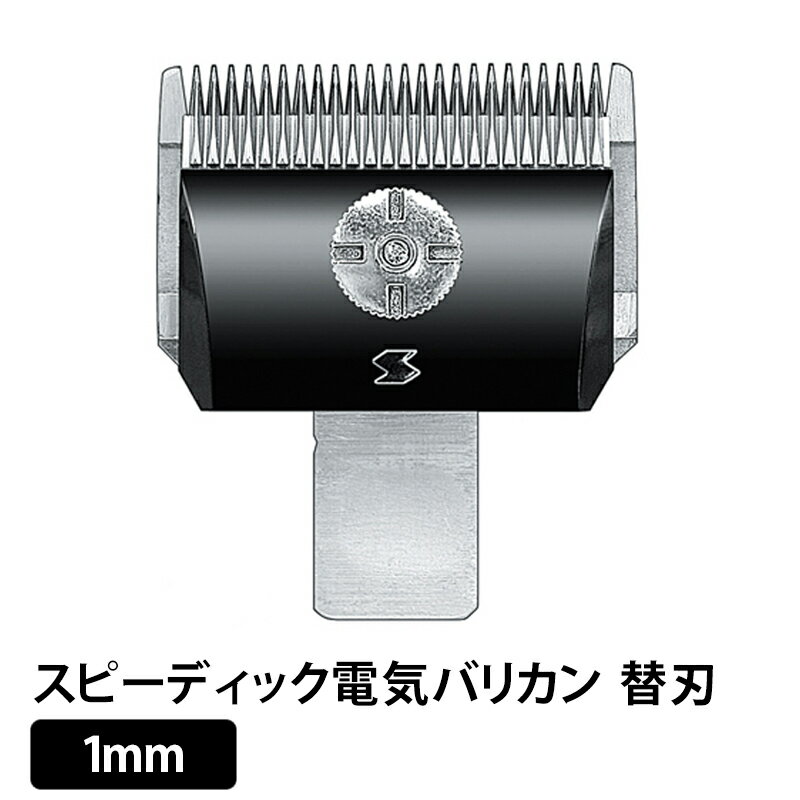 電バリ用替刃　1mm　スピーディック電気バリカン ラッピング可