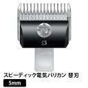 【2個で4%off★SALE】【正規品】電バリ用替刃 5mm スピーディック電気バリカン替刃 ラッピング可