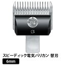 【2個で4%off★SALE】【正規品】電バリ用替刃 6mm スピーディック電気バリカン替刃 ラッピング可