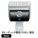 【2個で4%off★SALE】【正規品】電バリ用替刃 8mm スピーディック電気バリカン替刃 ラッピング可
