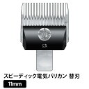 【2個で4%off★SALE】【正規品】電バリ用替刃 11mm スピーディック電気バリカン替刃 ラッピング可