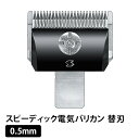【2個で4%off★SALE】【正規品】電バリ用替刃 0.5mm スピーディック電気バリカン替刃 ラッピング可