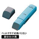 【2個で4%off★SALE】【正規品】ペットクラブ犬用バリカン部分カット用 バリカン お手入れ用品 いぬ ドッグ グルーミング ラッピング可