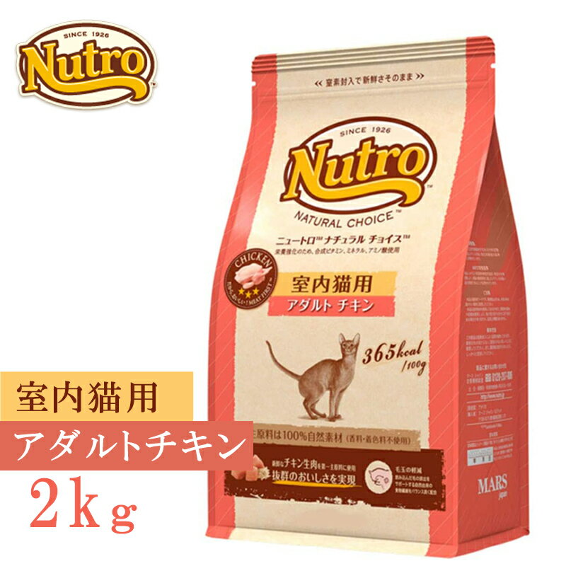 【26h限定SALE★P4倍+MAX39倍】ニュートロ ナチュラルチョイス キャット 室内猫用 アダルトチキン 2kg