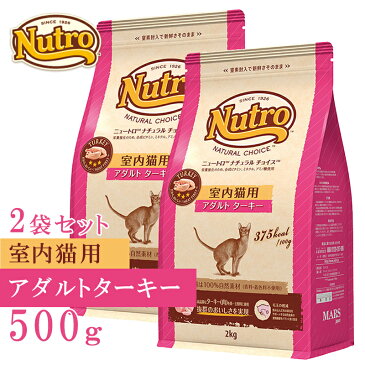 【26h限定SALE★P4倍+MAX39倍】ニュートロ ナチュラルチョイスキャット室内猫用アダルトターキー500g　x2