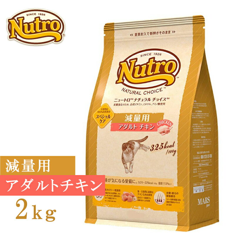 【本日★P2倍+MAX10倍】ニュートロ ナチュラルチョイスキャット減量用アダルトチキン2kg