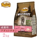 ニュートロ　キャット　ワイルド　レシピ　アダルト　チキン2kg