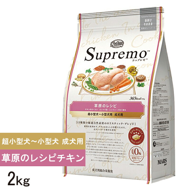 楽天clever【P2倍★FクーポンMAX2千円】ニュートロシュプレモ　超小－小型　成犬　草原のレシピチキン2kg ラッピング可