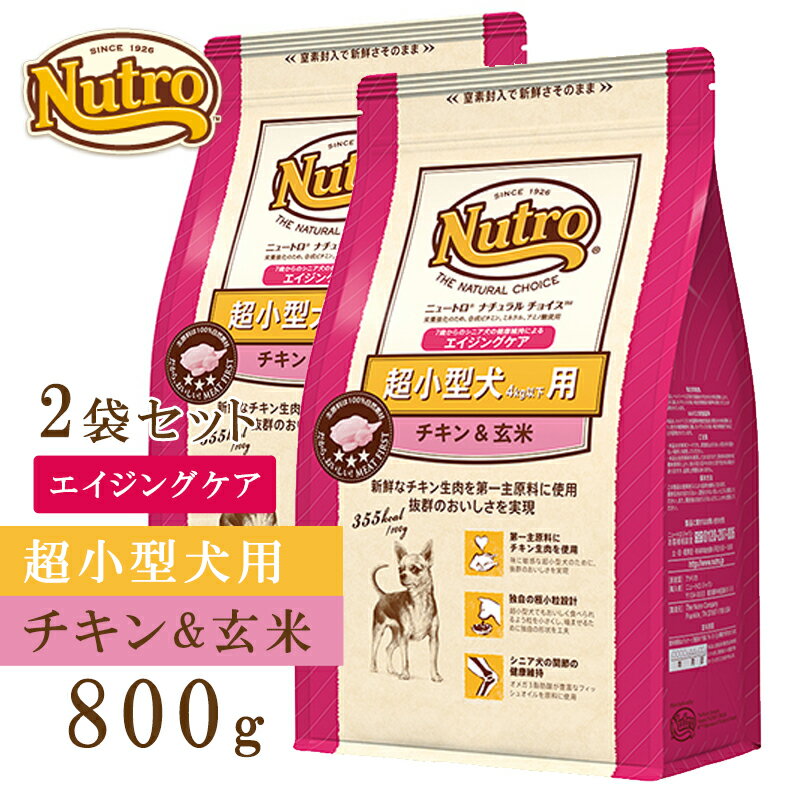 【旬★父の日ギフト早得】ニュートロ ナチュラルチョイス 超小型犬用エイジングケアチキン＆玄米 800gx2 犬 イヌ ドッグドライフード nutro ラッピング可