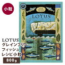 【2個で4%off★SALE】ロータス グレインフリーフィッシュレシピ小粒 800g ラッピング可