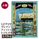 【2個で4%off★SALE】ロータス グレインフリーフィッシュレシピ 小粒 2.72kg ラッピング可