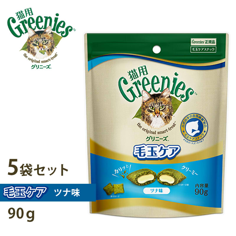 【2個で4%off★SALE】グリニーズ 猫用 毛玉ケア ツナ味 90g x5 ラッピング可