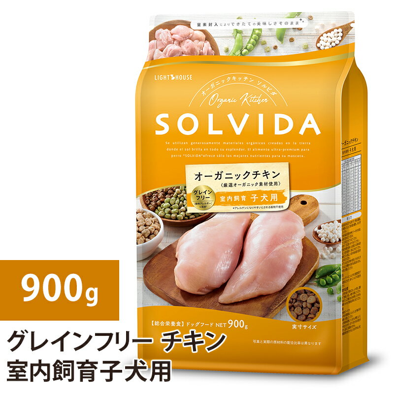 ソルビダ グレインフリー チキン 室内飼育子犬用 900g ドックフード 犬 ドッグ 子犬用 穀物類不使用 ラッピング可