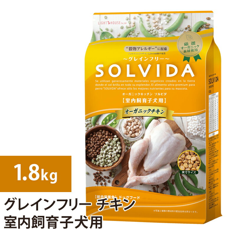 Domestic - ソルビダ　グレインフリー　チキン　室内飼育子犬　1.8kg ドックフード 犬 ドッグ 子犬用 穀物類不使用 ラッピング可