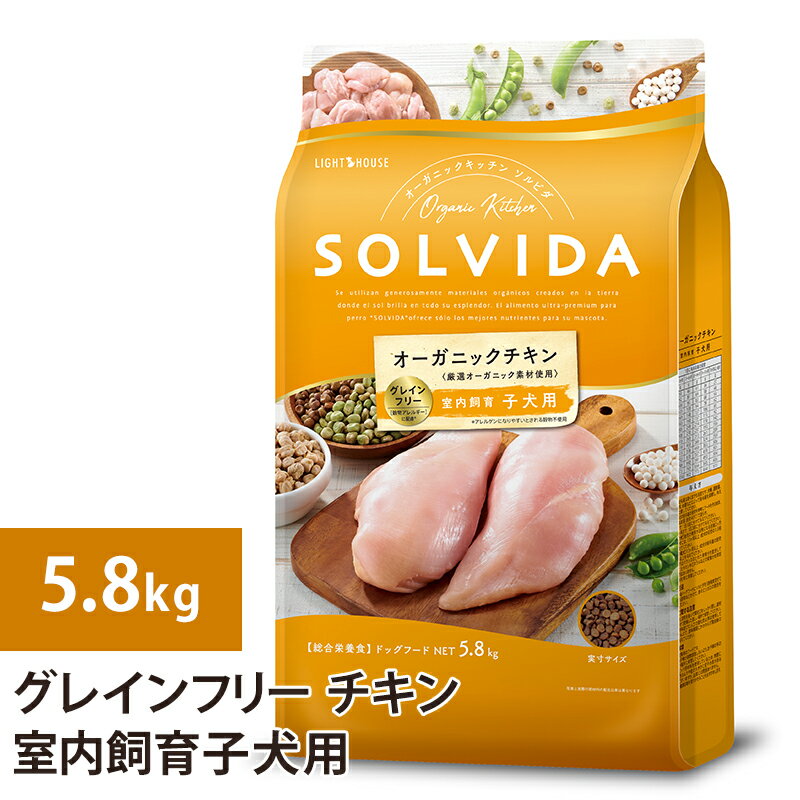 商品名 ソルビダ　グレインフリー　チキン　室内飼育子犬用　5.8kg 原材料 オーガニックチキン生肉、乾燥チキン、オーガニック乾燥豆類、オーガニックエンドウ豆粉、オーガニックエンドウ豆プロテイン、オーガニック乾燥ヒヨコ豆、オーガニックタピオカ粉、オーガニック乾燥アルファルファ、オーガニックひまわり油*、天然フレーバー、オーガニック挽き割りフラックスシード、オーガニック乾燥ジャガイモ、鶏脂肪*、乾燥サーモン、エンドウ豆でんぷん、乾燥トマト繊維、乾燥レンズ豆、塩化カリウム、乾燥ビール酵母、サーモンオイル*、ミネラル類（亜鉛、鉄、銅、コバルト、マンガン、食塩、ヨウ素酸カルシウム、亜セレン酸ナトリウム）、タウリン、オーガニックひまわりの種、乾燥かぼちゃ、乾燥ブルーベリー、オーガニック乾燥にんじん、乾燥ブロッコリー、オーガニック乾燥大豆、加水分解酵母（マンナンオリゴ糖源）、ビタミン類（塩化コリン、ビタミンE補助食品、ナイアシン補助食品、ビタミンB1硝酸塩、Dーパントテン酸カルシウム、ビタミンB6、リボフラビン補助食品、ビタミンA補助食品、ビタミンD3補助食品、ビオチン、ビタミンB12補助食品、葉酸）、乾燥チコリ根（イヌリン、フラクトオリゴ糖源）、乾燥セージ、乳酸、ユッカフォーム抽出物、ガーリックパウダー、プロバイオティクス微生物（イースト菌、乳酸菌、麹菌、糸状菌、枯草菌）、酸化防止剤（ミックストコフェロール）*ミックストコフェロールで保存 原産国 アメリカ 成分 【保証分析値】 たんぱく質28％以上 脂質16％以上 粗繊維4％以下 粗灰分8％以下 水分10％以下 セレニウム酵母0．32mg／kg以上 ビタミンA4600IU／kg以上 ビタミンE46IU／kg以上 オメガ6脂肪酸4．5％以上 オメガ3脂肪酸1．1％以上 365kcal／100g 内容量 重量：5.8kg 商品説明 子犬の発育に大切なたんぱく源として、オーガニックチキンとオーガニック豆類を豊富に使用し、 必要な栄養をバランスよく配合しています。妊娠中・授乳中の母犬にも最適です。 ●安心のオーガニック素材：自然の中でのびのび育ったオーガニックチキンをたんぱく源のベースとして使用し、オーガニック野菜やフルーツをバランスよく配合しています。 ●体にやさしいグレインフリー：食物アレルギー、穀物類の消化が苦手な愛犬に配慮したグレインフリーの食事です。穀物の代わりに栄養価が高く消化に優れた豆類を使用し、効率的に栄養を吸収します。 ●理想的な栄養バランス：最新のペット栄養学に基づいた理想的な栄養バランスで作られています。 【与え方】 ●ペットの犬種、運動量、健康状態、体重などによって給与量を調節し、与えすぎに注意して下さい。 【子犬の場合】 給与量の目安を参考にフードをそのまま、またはぬるま湯（目安40℃）で湿らせ、 ・6ヶ月まで：1日3回に分けて与えて下さい。 ・6〜12ヶ月まで：1日2回に分けて与えて下さい。 【妊娠中の犬】 胎児の発育が活発になる妊娠2ヶ月以降の母犬には、13ヶ月以上成犬の目安の1.5倍以上を与えて下さい。 【授乳中の母犬】 13ヶ月以上成犬の給与量の目安の2〜3倍以上を与えて下さい。 【成犬の場合】 1日の給与量を数回に分けて与えて下さい。 ●ソルビダはバランスのとれた栄養分を配合しております。ビタミンやミネラルなどの栄養分を添加する必要はありません。 ●常に新鮮な水をご用意して下さい。 【切替方法】 まず、今与えているドッグフードにソルビダを3割程度混ぜて与えます。1週間ほどかけて、徐々にソルビダの割合を増やして下さい。 【保管に関する注意】 ●開封後は、空気を抜いて開封口をしっかり閉じ、乾燥した涼しい場所で保管して下さい。 ●合成保存料並びに人工の酸化防止剤は使用しておりませんので、賞味期限にかかわらず開封後は早めに与えて下さい。 【注意事項】 ・ソルビダは、犬専用のフードです。 ・小さなお子様が誤食しないよう、お子様の手の届かない場所に保存して下さい。 ・オーガニック原材料を使用しているため季節によって多少の色のムラや粒の大きさに若干差がある場合がございますが、商品の品質には問題ありません。 ・定期的に健康診断を受けることをおすすめいたします。 ご注意事項 ※モニターの発色の具合によって実際のものと色が異なる場合があります。 開封後は乾燥した涼しい場所で保管して下さい。天然原材料を使用しているので季節により色や粒サイズに若干の差がある場合がございます。 ソルビダ グレインフリー チキン 室内飼育子犬用 5.8kg ドックフード 犬 ドッグ 子犬用 穀物類不使用 全犬種 トイ・プードル チワワ 柴犬 ミニチュア・ダックスフンド ポメラニアン ミニチュア・シュナウザー ヨークシャー・テリア シー・ズー 犬用 エサ 餌 オーガニック 高品質 アメリカサイズ 900g 1.8kg 5.8kg ▼▼他のソルビダ商品へ▼▼