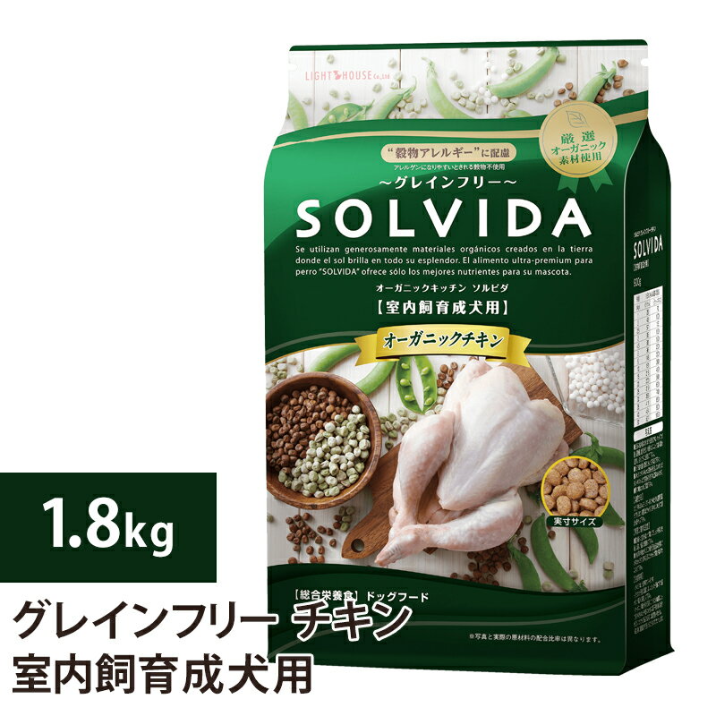 ソルビダ グレインフリー チキン 室内飼育成犬用 1.8kg ドックフード 犬 ドッグ 全年齢対応 穀物類不使用 成犬用 ラッピング可