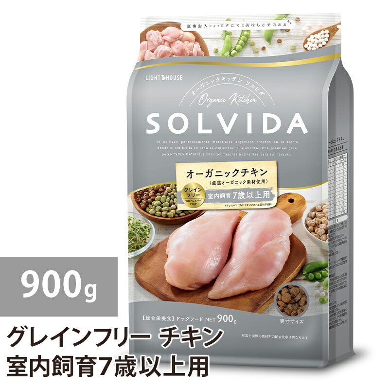 【旬★父の日ギフト早得】ソルビダ グレインフリー チキン 室内飼育7歳以上用 900g ドックフード 犬 ドッグ 全年齢対応 穀物類不使用 7歳以上 シニア 老犬 ラッピング可