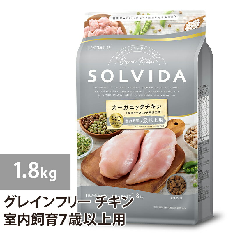 樂天商城 - ソルビダ グレインフリー チキン 室内飼育7歳以上用 1.8kg ドックフード 犬 ドッグ 全年齢対応 穀物類不使用 7歳以上 シニア 老犬 ラッピング可