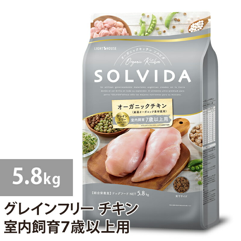 樂天商城 - ソルビダ グレインフリー チキン 室内飼育7歳以上用 5.8kg ドックフード 犬 ドッグ 全年齢対応 穀物類不使用 7歳以上 シニア 老犬 ラッピング不可