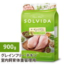 ソルビダ　グレインフリー　チキン　室内飼育体重管理用　900g ドックフード 犬 ドッグ 全年齢対応 穀物類不使用 成犬用 体重管理 ダイエット 低カロリー 低脂肪