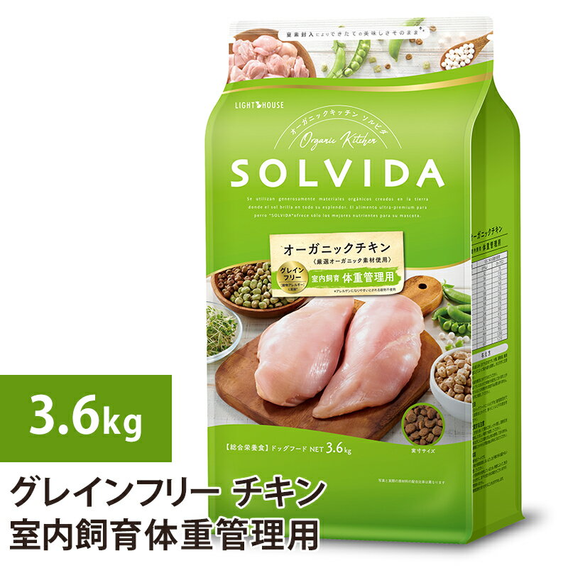 ソルビダ グレインフリー チキン 室内飼育体重管理用 3.6kgドックフード 犬 ドッグ 全年齢対応 穀物類不使用 成犬用 体重管理 ダイエット 低カロリー 低脂肪