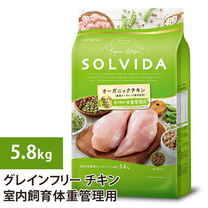 樂天商城 - ソルビダ　グレインフリー　チキン　室内飼育体重管理用　5.8kgドックフード 犬 ドッグ 全年齢対応 穀物類不使用 成犬用 体重管理 ダイエット 低カロリー 低脂肪