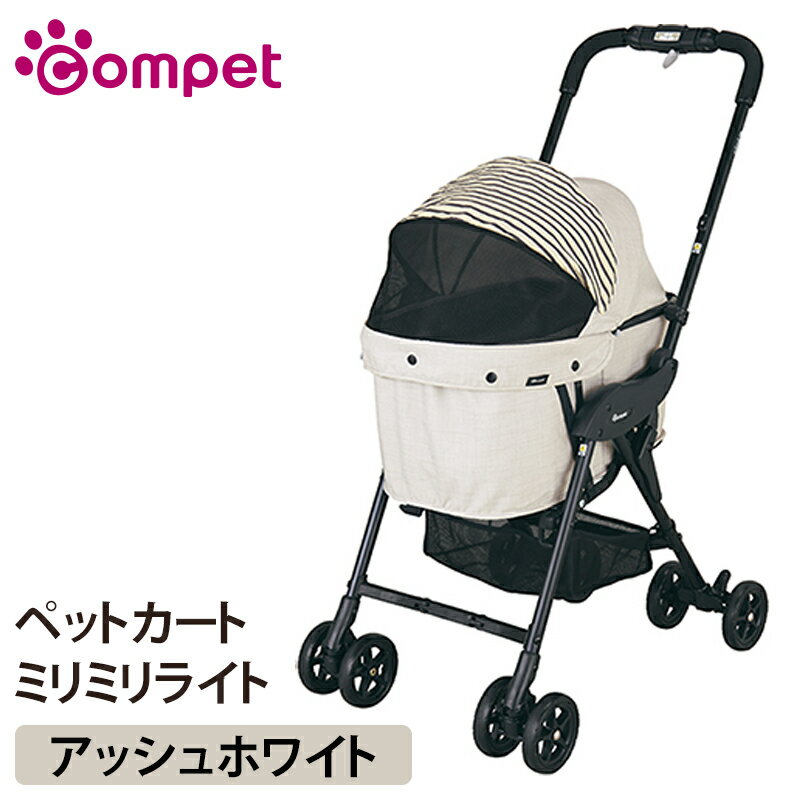 コムペット ミリミリライト アッシュホワイト コムペット milimili lite compet milimili コンビ combi 小型犬用キャリーバッグ キャリーカート ペットバギー ペットカート お出かけ お散歩グッズ おでかけグッズ 犬用品 ラッピング不可