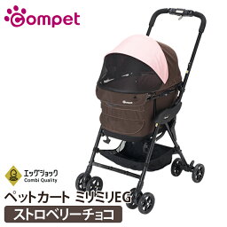 【新生活SALE★MAX67%off】コムペット ミリミリEG ストロベリーチョコ コムペット ミリミリEG compet milimili コンビ combi 小型犬用キャリーバッグ キャリーカート ペットバギー ペットカート お出かけ お散歩グッズ おでかけグッズ 犬用品 ペット用品