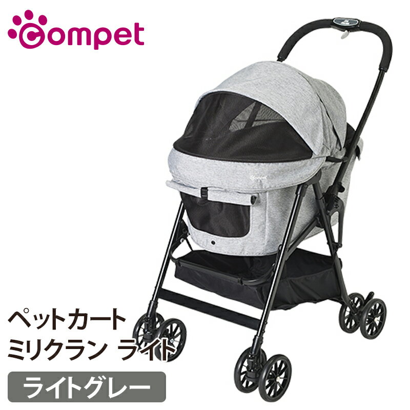 【MAX★10倍】コムペット ミリクラン ライト ライトグレー 耐荷重20kg compet/milimili/コンビ・combi 中型犬用キャリーバッグ　大きめ　猫　ねこ　多頭飼い/キャリーカート/ペットバギー/ペットカート お出かけ・お散歩グッズ/おでかけグッズ 犬用品/ペット用品