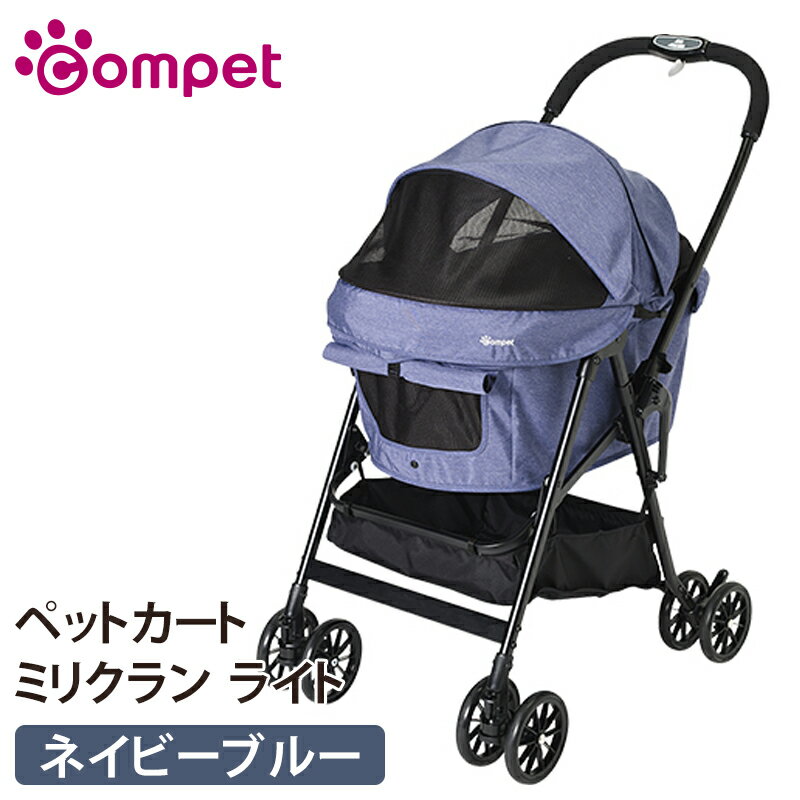 【MAX★10倍】コムペット ミリクラン ライト ネイビーブルー 耐荷重20kg compet milimili コンビ combi 中型犬用 キャリーバッグ　大きめ　猫　ねこ　多頭飼い キャリーカート ペットバギー ペットカート お出かけ お散歩グッズ おでかけグッズ 犬用品 ペット用品