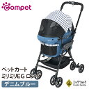 【複数購入で3%OFF】コムペット ミリミリEG ロング デニムブルー 折り畳み compet milimili コンビ combi 小型犬用キャリーバッグ キ...