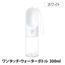 【複数購入で3%OFF】【正規品】ワンタッチ ウォーターボトル 300ml ホワイト PTPE00111 片手 給水 給水ボトル 犬 いぬ ワンコ 散歩 お出か...