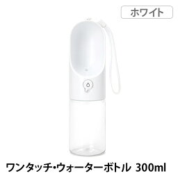 【GWに間に合う★MAX67%OFF】【正規品】ワンタッチ ウォーターボトル 300ml ホワイト　PTPE00111 片手　給水　給水ボトル　犬　いぬ　ワンコ　散歩　お出かけ