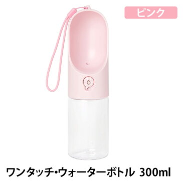 【本日★P2倍+MAX10倍】【正規品】ワンタッチ ウォーターボトル 300ml ピンク　PTPE00112 片手　給水　給水ボトル　犬　いぬ　ワンコ　散歩　お出かけ