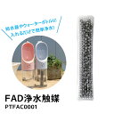 【2個で4%off★SALE】【正規品】FAD浄水触媒 PTFAC0001 水中の塩素・カルキを除去 給水ボトル ラッピング可