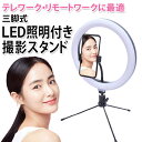【複数購入で3%OFF】リングライト スマホスタンド LED ライトスタンド USB カメラ スタンド 折りたたみ 三脚 テレワーク ライブ 自撮り 照明 イン...