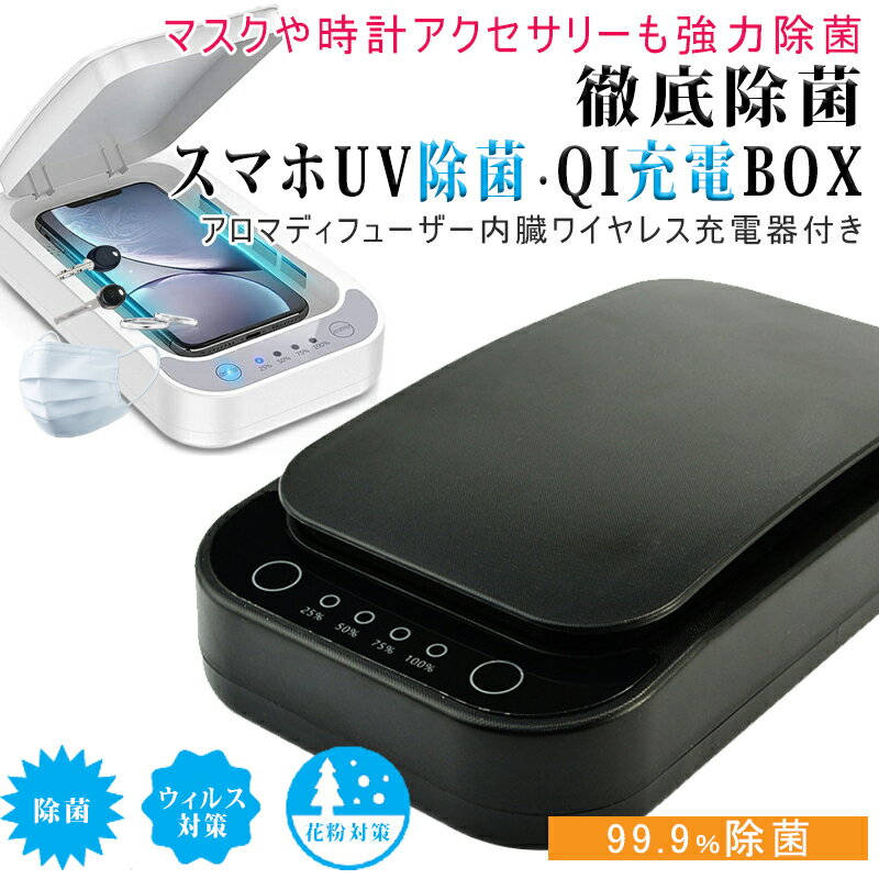 【9/1★限定MAX5倍+全品5倍】スマホ 除菌 ボックス QI充電 uv除菌器 スマホ マスク 殺菌 除菌スプレー 除菌 スマートフォン スマホ 充電 マスク除菌 UV 紫外線 ワイヤレス充電 ウイルス 除去 99.9%細菌消滅 USB充電 携帯用UV除菌器 アロマ機能 送料無料 プレゼント