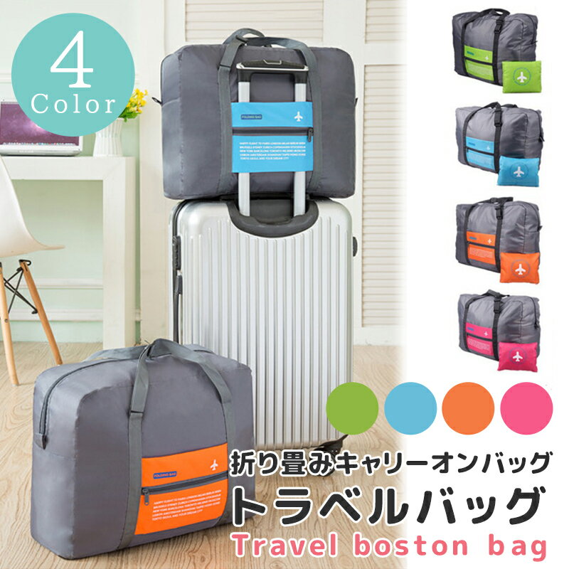 【全品MAX19倍★LINE500円クーポン】トラベルバッグ 折りたたみ キャリーオンバッグ 旅行 便利グッズボストンバッグ エコバッグ トラベルバッグ ス メンズ レディース 収納 折り畳み 【送料無料/即納】