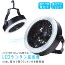 【本日★限定P2倍 クーポン】 扇風機 LEDライト 2way ファン付き LEDランタン 乾電池式 熱中症対策 テント キャンプ アウトドア 吊るし フック付き 防災ライト 非常用ライト 避難所 夜釣り サーキュレーター LED18灯 風量調節 ランタン