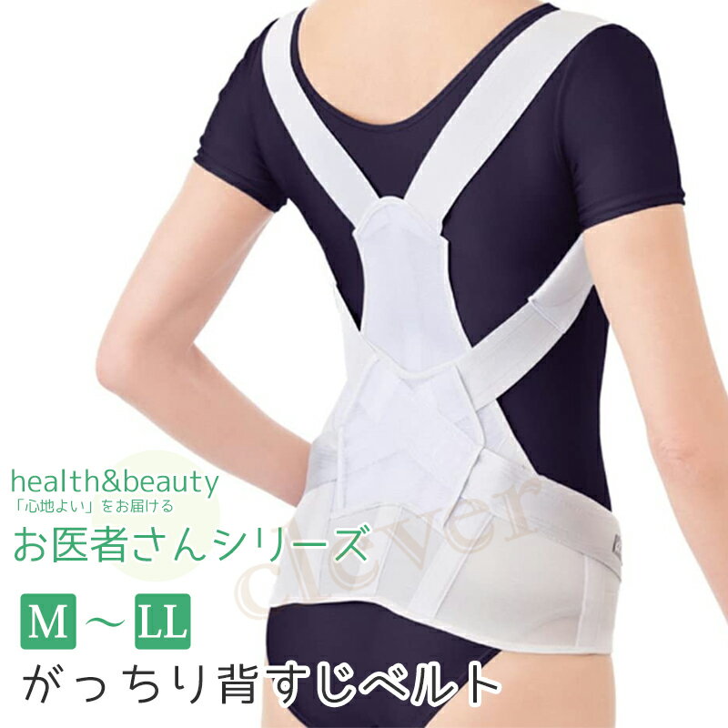 【2個で3%off★SALE】お医者さんのがっちり背すじベルト 背筋ベルト 姿勢矯正 猫背 猫背矯正 背筋矯正 姿勢矯正ベルト 伸ばす 伸ばし 伸びる グッズ ...