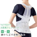 【2個で4%off★SALE】お医者さんの腰から正す姿勢ベルト 介護 腰ベルト 腰痛ベルト 腰巻ベルト ヘルニア 腰ガード 腰をガード 背筋が伸びる 姿勢 S字...