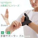 【2個で3%off★SALE】お医者さんの手首サポーター Fit(フィット)アルファックス お医者さんの手首サポーター Fit フィット ブラック 右手用 Mサ...